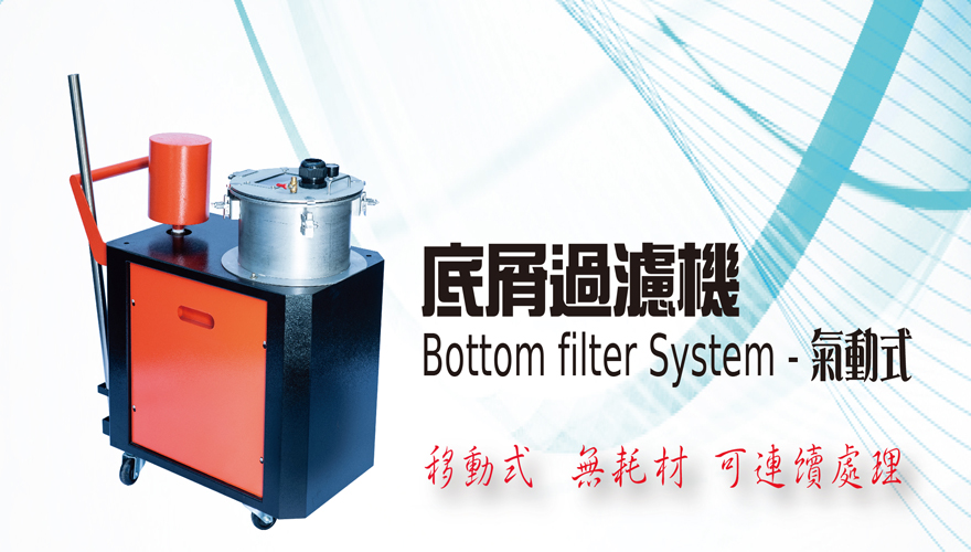 氣動式底屑過濾機