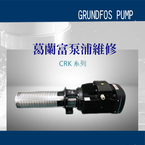 葛蘭富泵浦維修-CRK系列