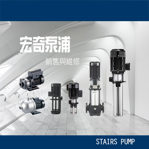 宏奇泵浦系列產品 - STAIRS PUMP