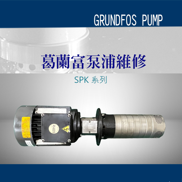 葛蘭富泵浦維修-SPK系列