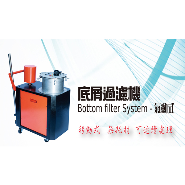 氣動式底屑過濾機